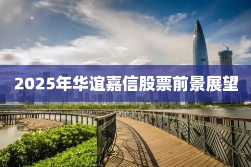 2025年华谊嘉信股票前景展望