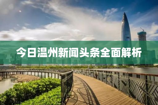 今日温州新闻头条全面解析