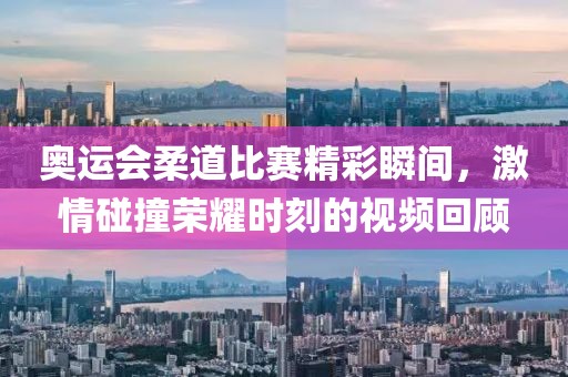 奥运会柔道比赛精彩瞬间，激情碰撞荣耀时刻的视频回顾