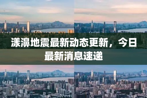 漾濞地震最新动态更新，今日最新消息速递
