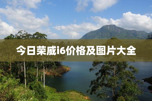 今日荣威i6价格及图片大全