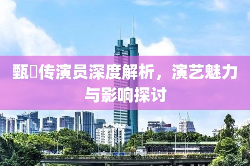 渠伶俐 第2页