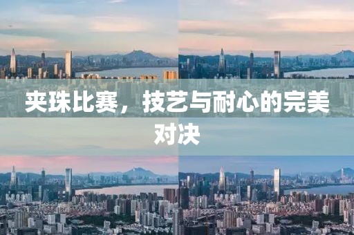 夹珠比赛，技艺与耐心的完美对决