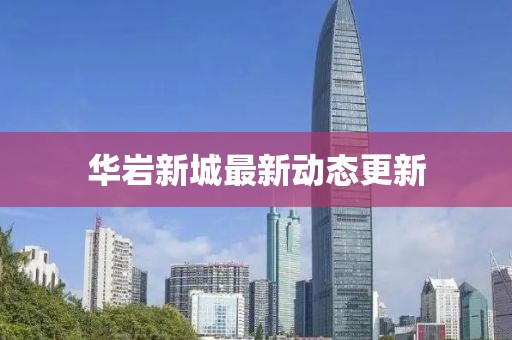 华岩新城最新动态更新