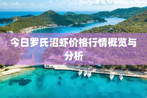 今日罗氏沼虾价格行情概览与分析