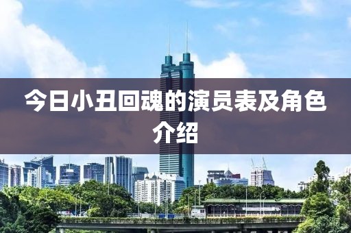今日小丑回魂的演员表及角色介绍