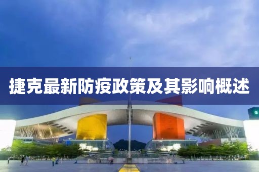 捷克最新防疫政策及其影响概述