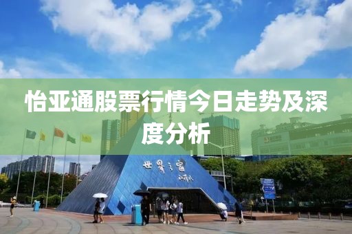 怡亚通股票行情今日走势及深度分析