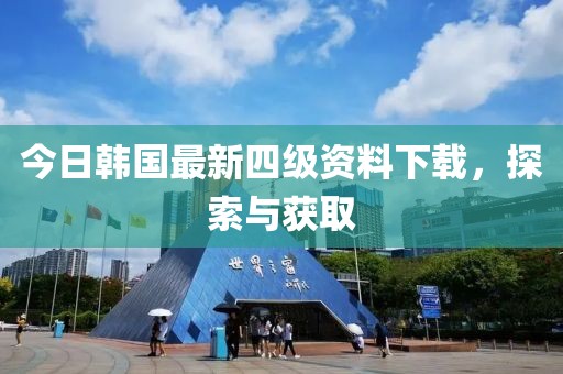 今日韩国最新四级资料下载，探索与获取