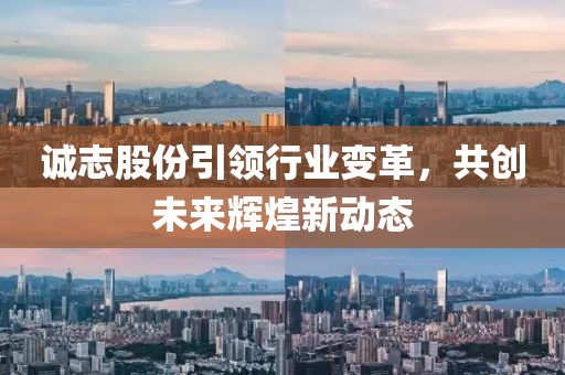 诚志股份引领行业变革，共创未来辉煌新动态