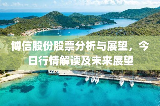 博信股份股票分析与展望，今日行情解读及未来展望