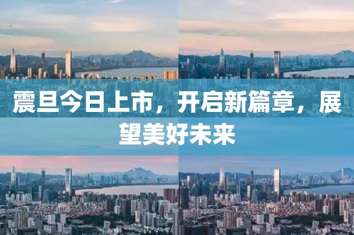 震旦今日上市，开启新篇章，展望美好未来
