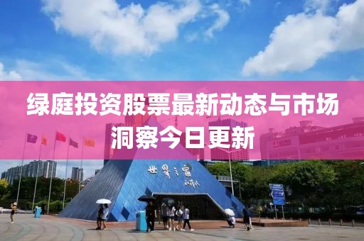 绿庭投资股票最新动态与市场洞察今日更新