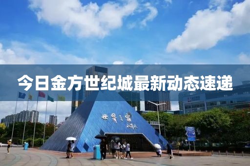 今日金方世纪城最新动态速递