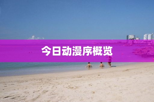 今日动漫序概览