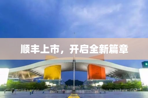 顺丰上市，开启全新篇章