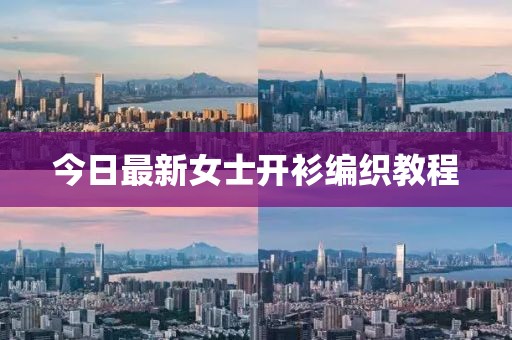 今日最新女士开衫编织教程
