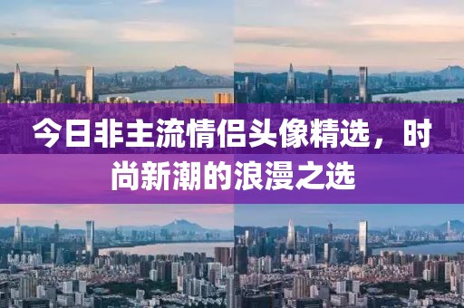 今日非主流情侣头像精选，时尚新潮的浪漫之选