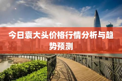 今日袁大头价格行情分析与趋势预测