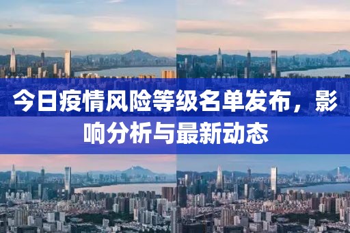 今日疫情风险等级名单发布，影响分析与最新动态
