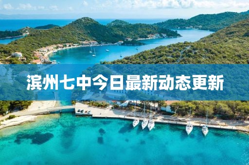 滨州七中今日最新动态更新