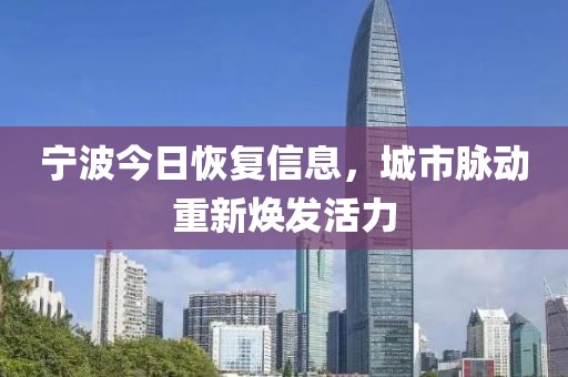 宁波今日恢复信息，城市脉动重新焕发活力