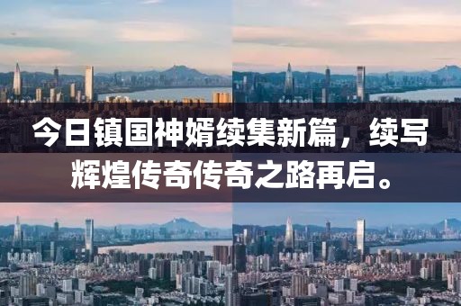 今日镇国神婿续集新篇，续写辉煌传奇传奇之路再启。