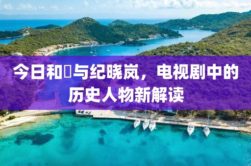 今日和珅与纪晓岚，电视剧中的历史人物新解读