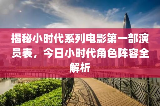 揭秘小时代系列电影第一部演员表，今日小时代角色阵容全解析