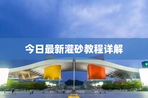 今日最新灌砂教程详解