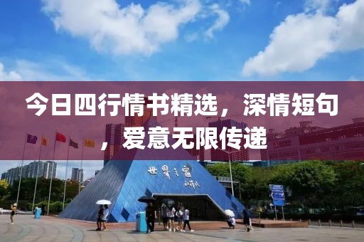 今日四行情书精选，深情短句，爱意无限传递