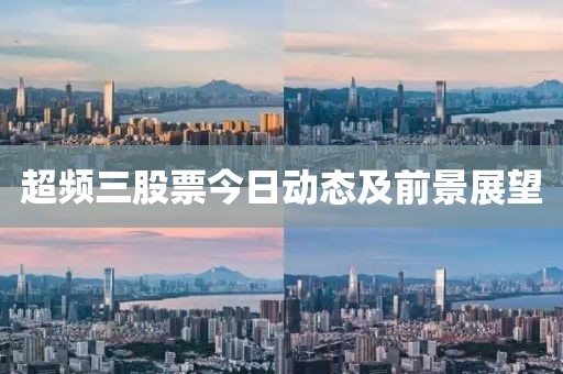 超频三股票今日动态及前景展望