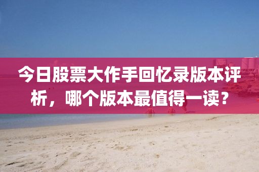今日股票大作手回忆录版本评析，哪个版本最值得一读？