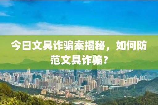 今日文具诈骗案揭秘，如何防范文具诈骗？