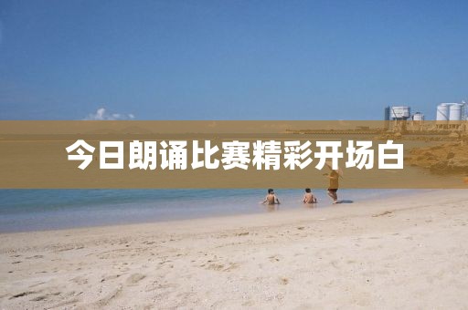 今日朗诵比赛精彩开场白