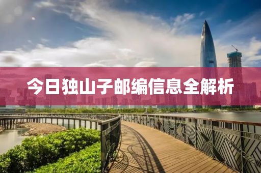 今日独山子邮编信息全解析