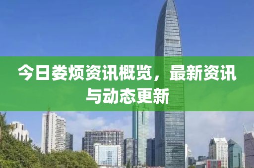 今日娄烦资讯概览，最新资讯与动态更新