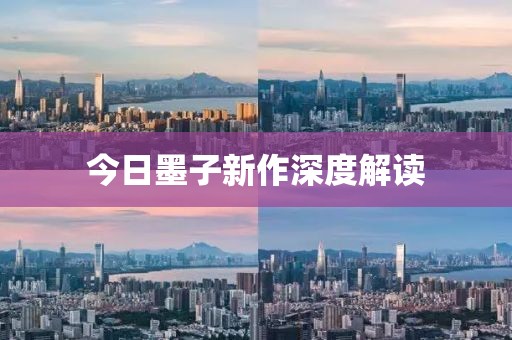 今日墨子新作深度解读