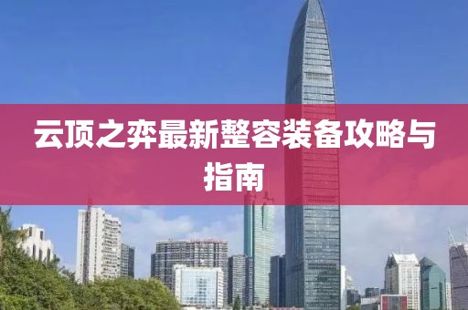 云顶之弈最新整容装备攻略与指南