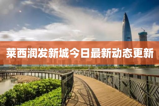 莱西润发新城今日最新动态更新