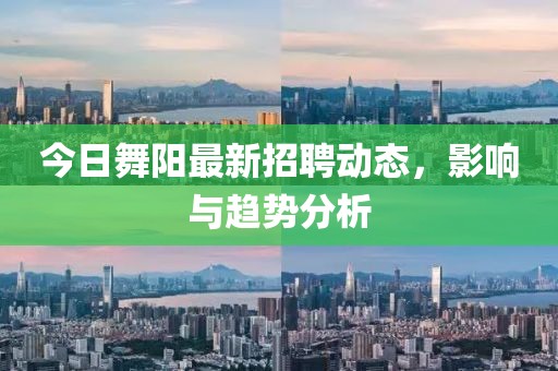今日舞阳最新招聘动态，影响与趋势分析