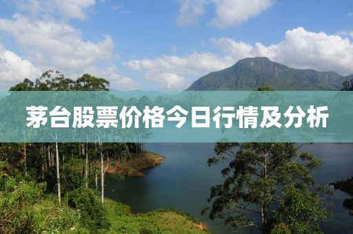 茅台股票价格今日行情及分析