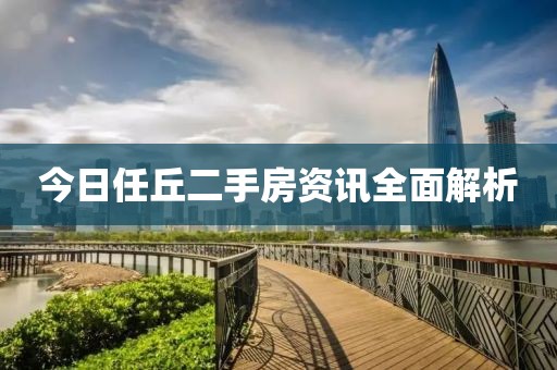今日任丘二手房资讯全面解析