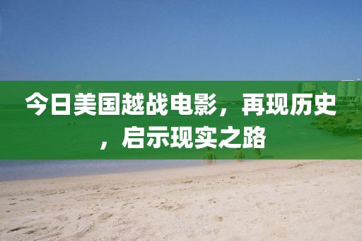 今日美国越战电影，再现历史，启示现实之路