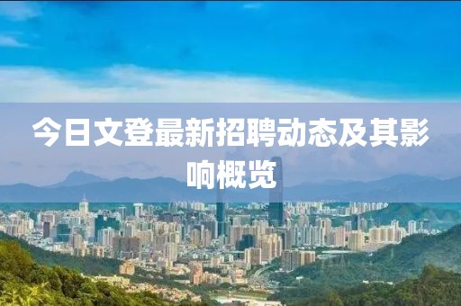 今日文登最新招聘动态及其影响概览