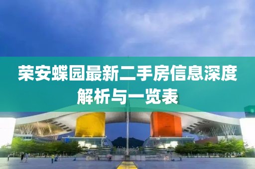 荣安蝶园最新二手房信息深度解析与一览表