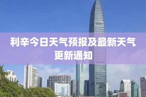 利辛今日天气预报及最新天气更新通知