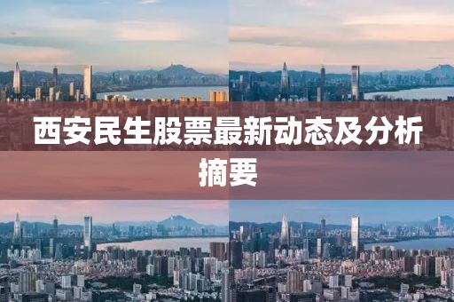 西安民生股票最新动态及分析摘要