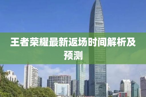 王者荣耀最新返场时间解析及预测