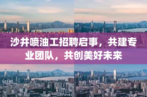 沙井喷油工招聘启事，共建专业团队，共创美好未来